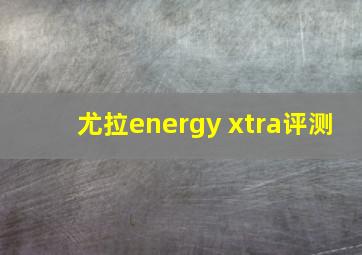 尤拉energy xtra评测